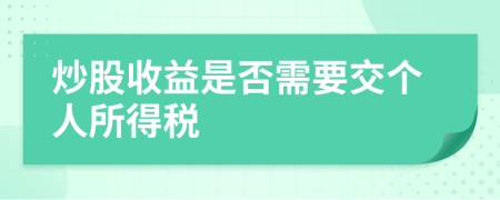 炒股收益是否需要交个人所得税