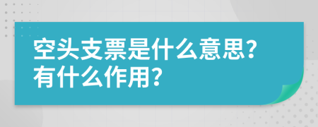 空头支票是什么意思？有什么作用？