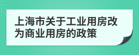 上海市关于工业用房改为商业用房的政策