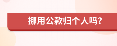 挪用公款归个人吗？