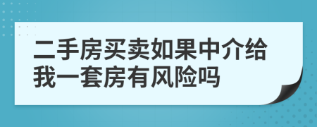 二手房买卖如果中介给我一套房有风险吗