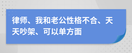 律师、我和老公性格不合、天天吵架、可以单方面