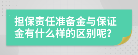 担保责任准备金与保证金有什么样的区别呢？