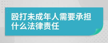 殴打未成年人需要承担什么法律责任