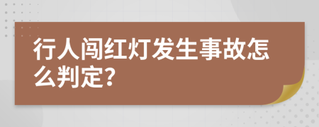 行人闯红灯发生事故怎么判定？
