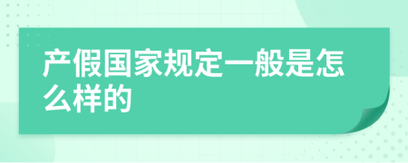 产假国家规定一般是怎么样的