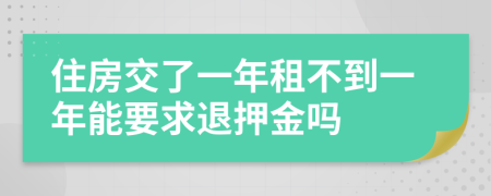 住房交了一年租不到一年能要求退押金吗