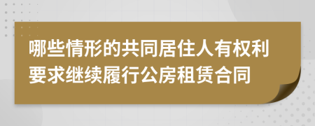 哪些情形的共同居住人有权利要求继续履行公房租赁合同