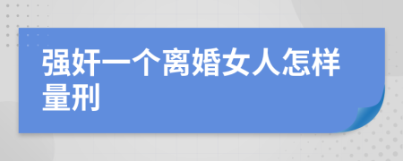 强奸一个离婚女人怎样量刑