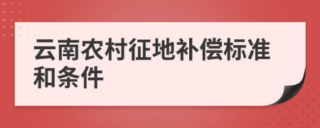 云南农村征地补偿标准和条件