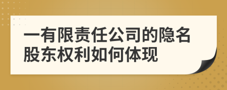 一有限责任公司的隐名股东权利如何体现