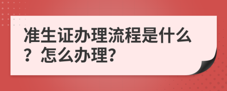 准生证办理流程是什么？怎么办理？