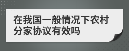 在我国一般情况下农村分家协议有效吗