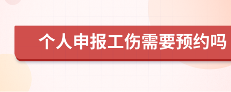 个人申报工伤需要预约吗