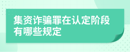 集资诈骗罪在认定阶段有哪些规定