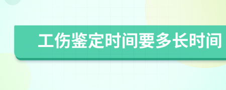 工伤鉴定时间要多长时间