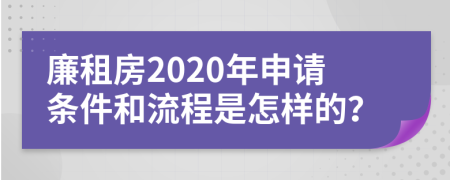 廉租房2020年申请条件和流程是怎样的？