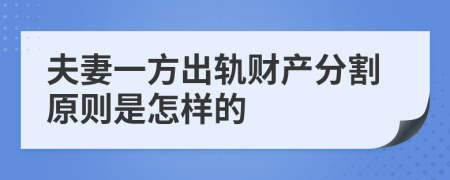 夫妻一方出轨财产分割原则是怎样的