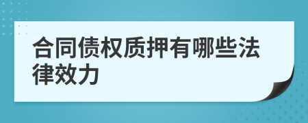 合同债权质押有哪些法律效力