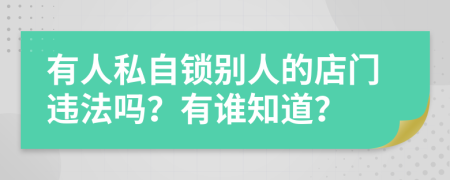 有人私自锁别人的店门违法吗？有谁知道？