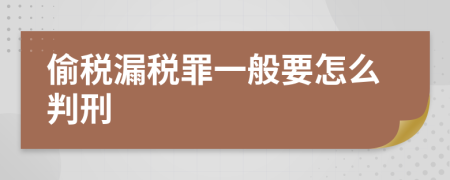 偷税漏税罪一般要怎么判刑