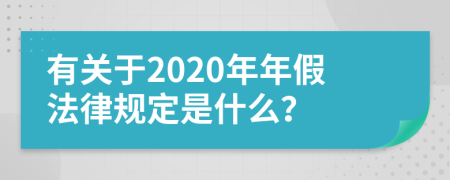 有关于2020年年假法律规定是什么？