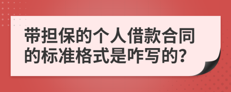 带担保的个人借款合同的标准格式是咋写的？