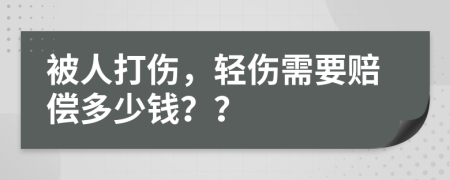 被人打伤，轻伤需要赔偿多少钱？？