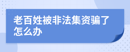 老百姓被非法集资骗了怎么办