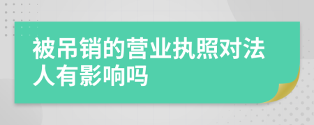 被吊销的营业执照对法人有影响吗