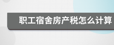 职工宿舍房产税怎么计算