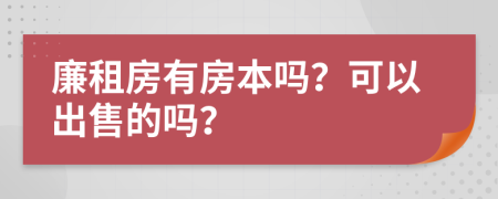 廉租房有房本吗？可以出售的吗？