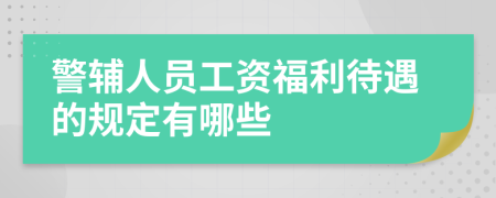 警辅人员工资福利待遇的规定有哪些