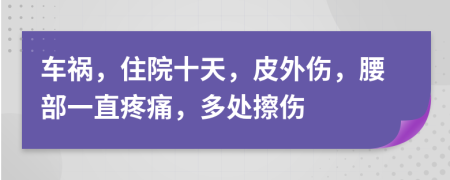 车祸，住院十天，皮外伤，腰部一直疼痛，多处擦伤