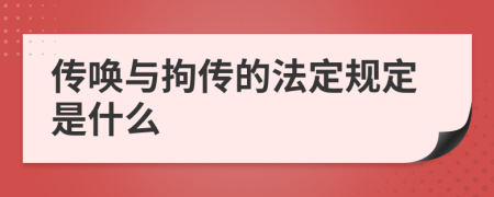 传唤与拘传的法定规定是什么