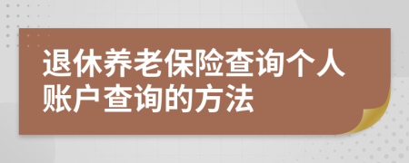 退休养老保险查询个人账户查询的方法