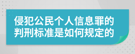 侵犯公民个人信息罪的判刑标准是如何规定的