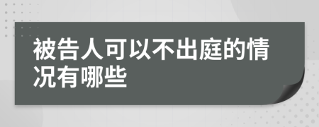 被告人可以不出庭的情况有哪些