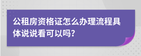 公租房资格证怎么办理流程具体说说看可以吗？