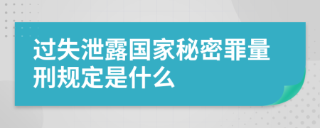 过失泄露国家秘密罪量刑规定是什么