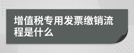 增值税专用发票缴销流程是什么