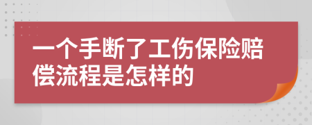 一个手断了工伤保险赔偿流程是怎样的