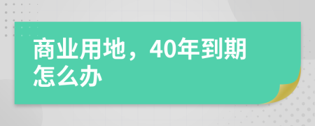 商业用地，40年到期怎么办