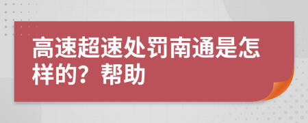 高速超速处罚南通是怎样的？帮助