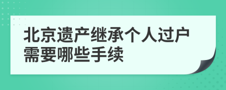 北京遗产继承个人过户需要哪些手续