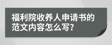 福利院收养人申请书的范文内容怎么写？