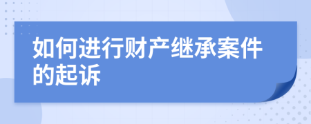 如何进行财产继承案件的起诉