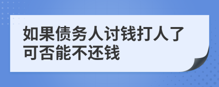 如果债务人讨钱打人了可否能不还钱