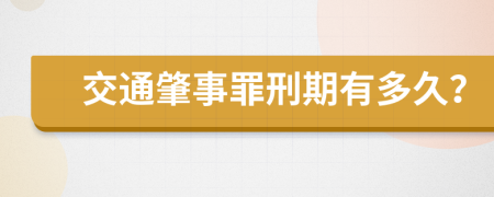 交通肇事罪刑期有多久？