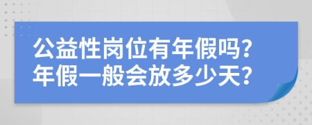 公益性岗位有年假吗？年假一般会放多少天？